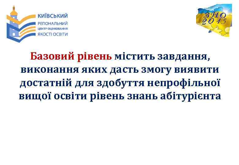 Базовий рівень містить завдання, виконання яких дасть змогу виявити достатній для здобуття непрофільної вищої