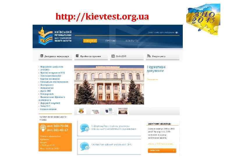 http: //kievtest. org. ua 