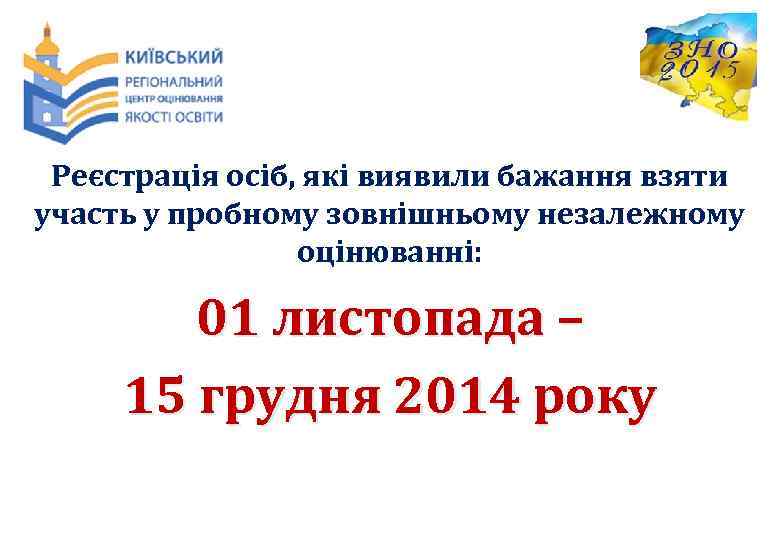 Реєстрація осіб, які виявили бажання взяти участь у пробному зовнішньому незалежному оцінюванні: 01 листопада