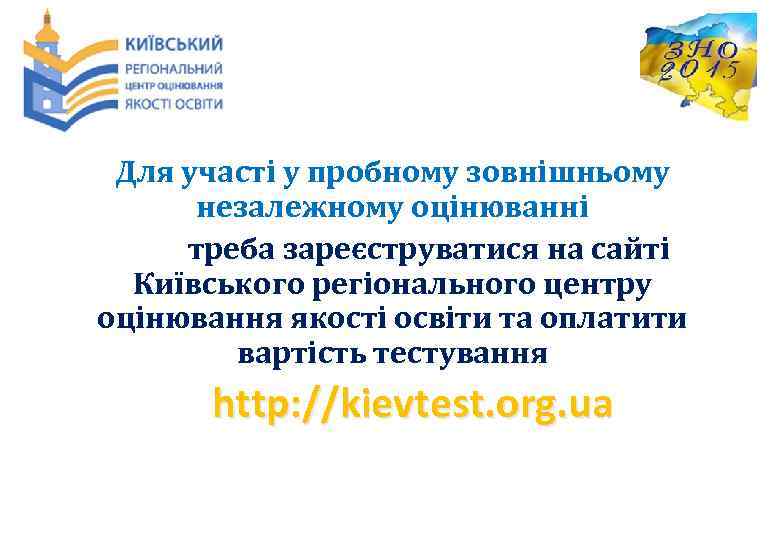 Для участі у пробному зовнішньому незалежному оцінюванні треба зареєструватися на сайті Київського регіонального центру