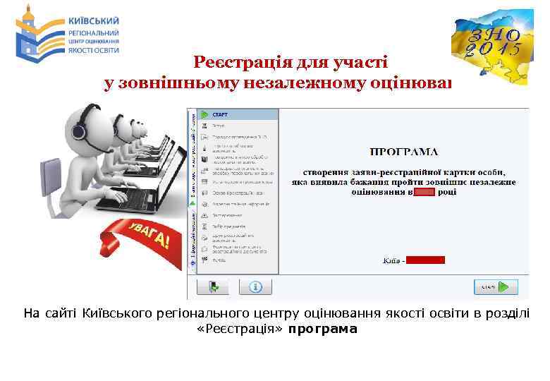 Реєстрація для участі у зовнішньому незалежному оцінюванні На сайті Київського регіонального центру оцінювання якості
