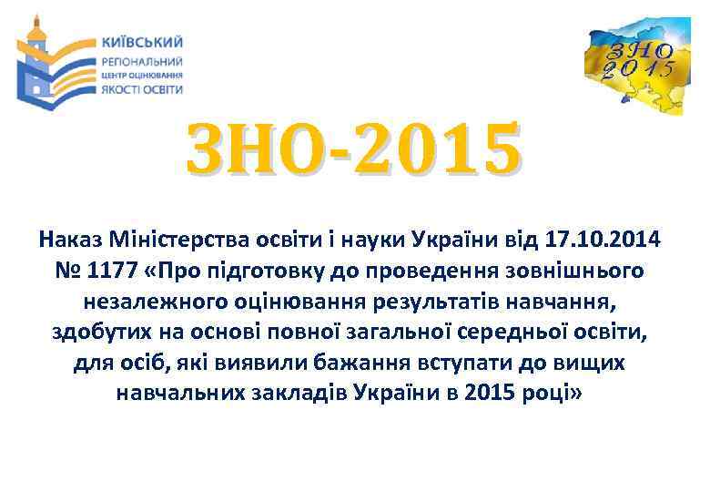 ЗНО-2015 Наказ Міністерства освіти і науки України від 17. 10. 2014 № 1177 «Про