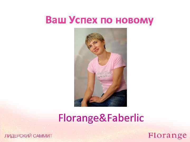 Ваш Успех по новому Florange&Faberlic 