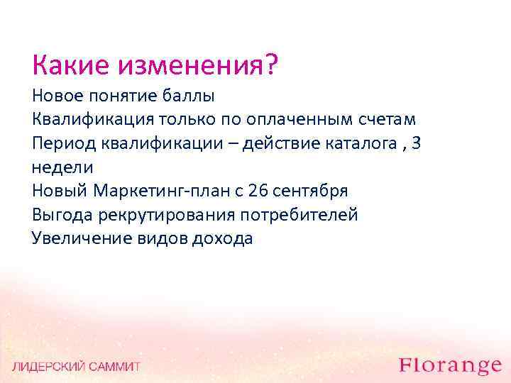 Какие изменения? Новое понятие баллы Квалификация только по оплаченным счетам Период квалификации – действие