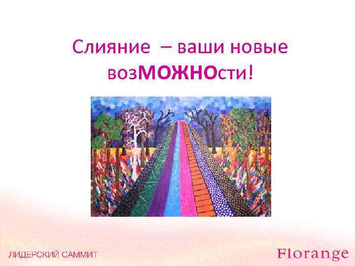 Слияние – ваши новые воз. МОЖНОсти! 