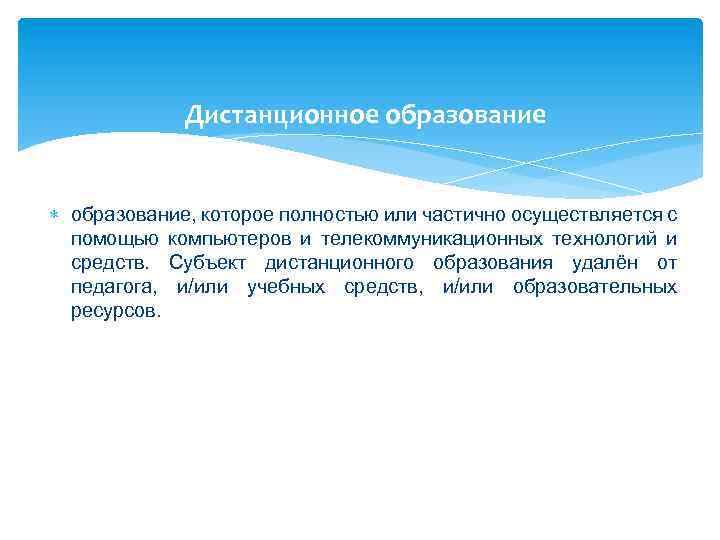 Дистанционное образование, которое полностью или частично осуществляется с помощью компьютеров и телекоммуникационных технологий и