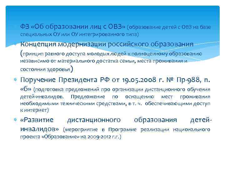  ФЗ «Об образовании лиц с ОВЗ» (образование детей с ОВЗ на базе специальных