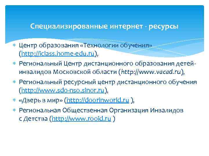 Специализированные интернет - ресурсы Центр образования «Технологии обучения» (http: //iclass. home-edu. ru), Региональный Центр