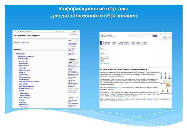 Информационные порталы для дистанционного образования 