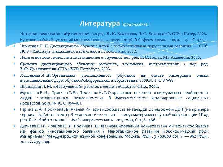 Литература продолжение 1 Интернет-технологии - образованию/ под ред. В. Н. Васильева, Л. С. Лисицыной.