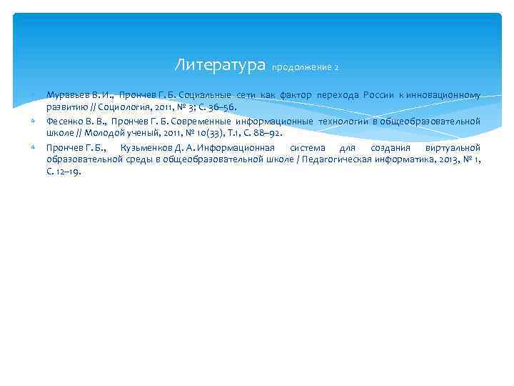 Литература продолжение 2 Муравьев В. И. , Прончев Г. Б. Социальные сети как фактор
