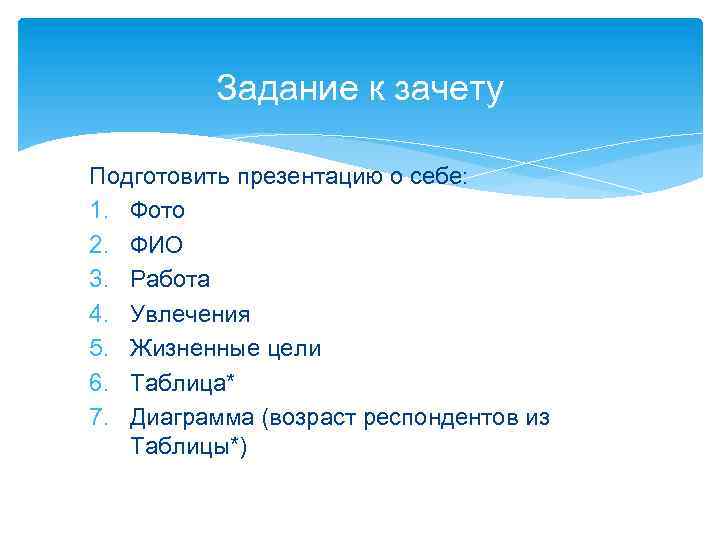 Задание к зачету Подготовить презентацию о себе: 1. Фото 2. ФИО 3. Работа 4.