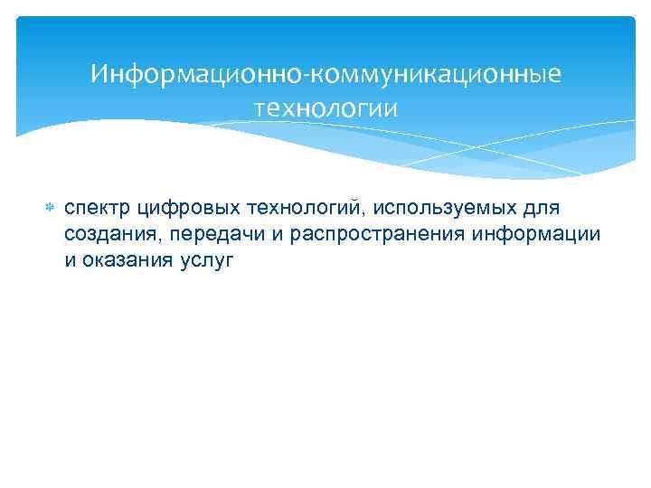 Информационно-коммуникационные технологии спектр цифровых технологий, используемых для создания, передачи и распространения информации и оказания