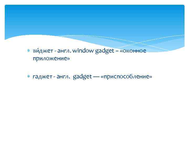  ви джет - англ. window gadget – «оконное приложение» гаджет - англ. gadget