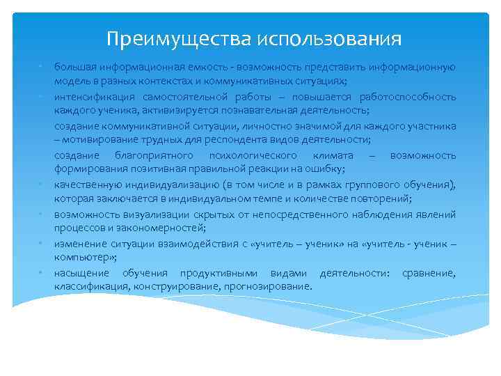 Преимущества использования • • большая информационная емкость - возможность представить информационную модель в разных