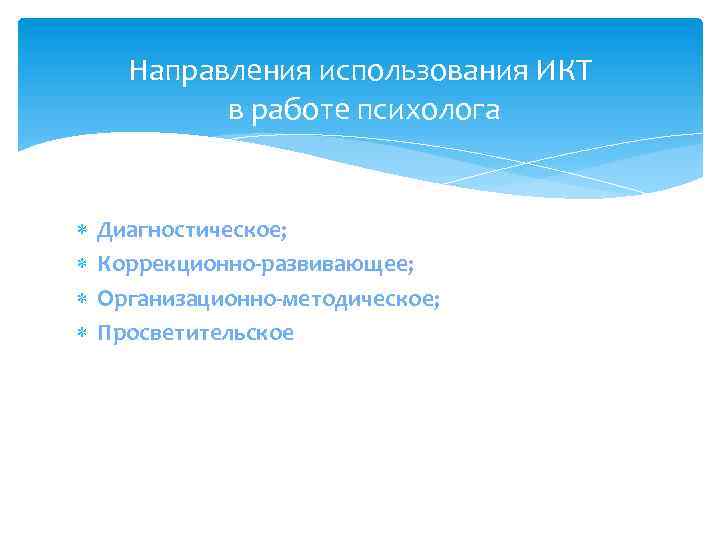 Направления использования ИКТ в работе психолога Диагностическое; Коррекционно-развивающее; Организационно-методическое; Просветительское 