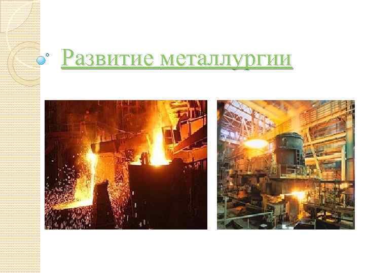 Развитие металлургии 