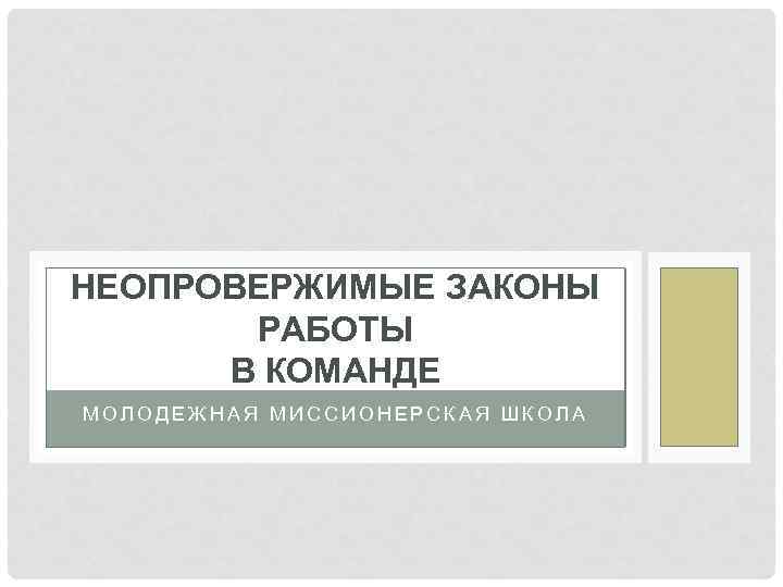 НЕОПРОВЕРЖИМЫЕ ЗАКОНЫ РАБОТЫ В КОМАНДЕ МОЛОДЕЖНАЯ МИССИОНЕРСКАЯ ШКОЛА 