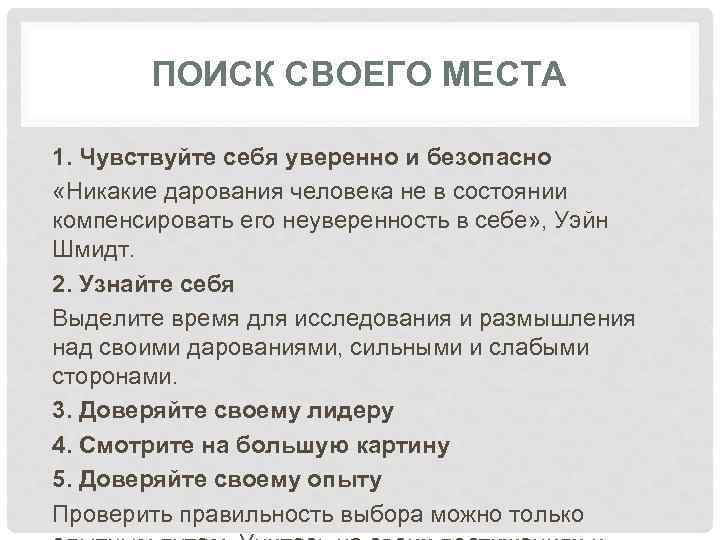 ПОИСК СВОЕГО МЕСТА 1. Чувствуйте себя уверенно и безопасно «Никакие дарования человека не в
