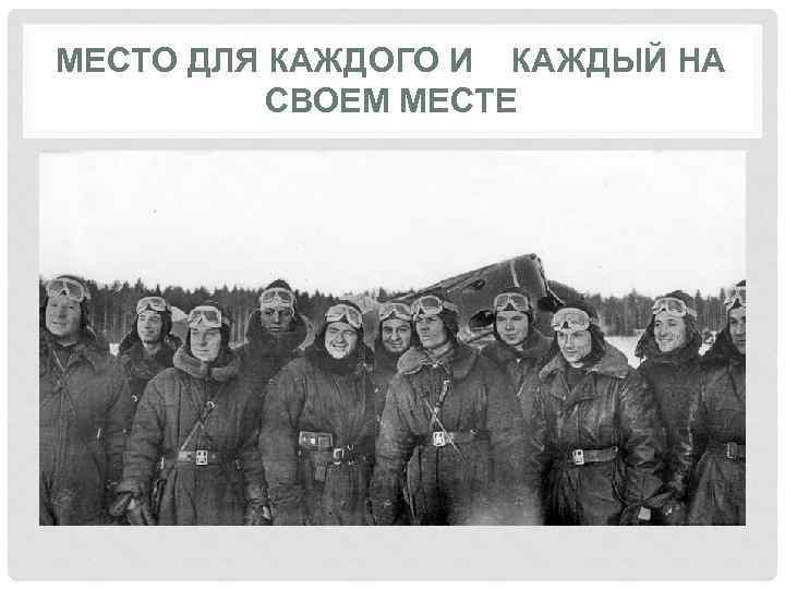 МЕСТО ДЛЯ КАЖДОГО И КАЖДЫЙ НА СВОЕМ МЕСТЕ 
