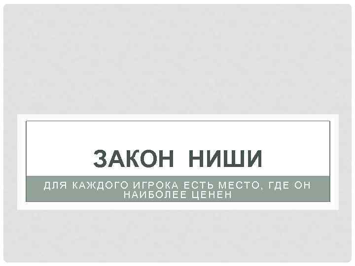 ЗАКОН НИШИ ДЛЯ КАЖДОГО ИГРОКА ЕСТЬ МЕСТО, ГДЕ ОН НАИБОЛЕЕ ЦЕНЕН 
