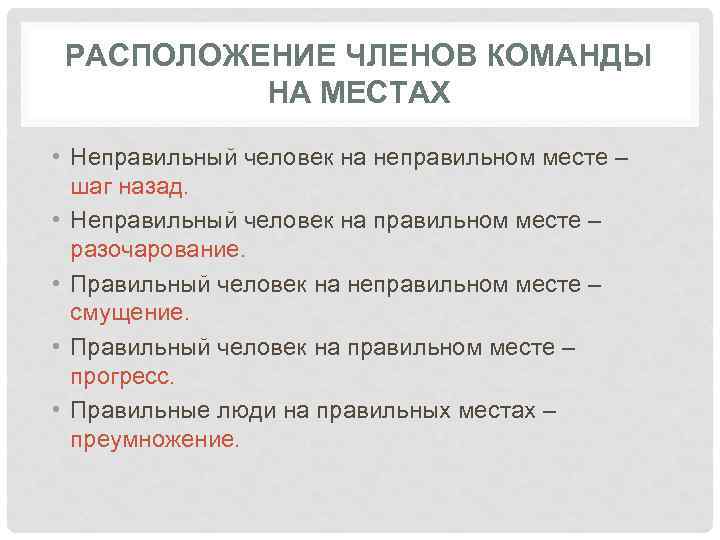 РАСПОЛОЖЕНИЕ ЧЛЕНОВ КОМАНДЫ НА МЕСТАХ • Неправильный человек на неправильном месте – шаг назад.