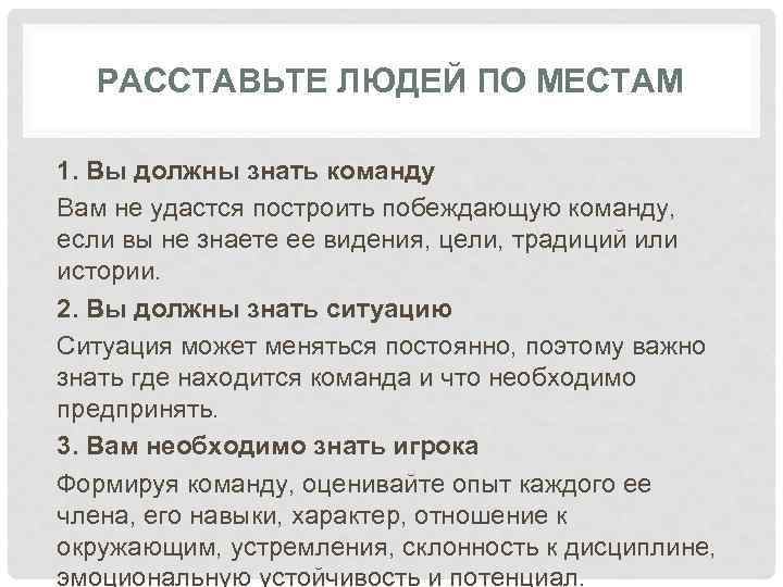 РАССТАВЬТЕ ЛЮДЕЙ ПО МЕСТАМ 1. Вы должны знать команду Вам не удастся построить побеждающую