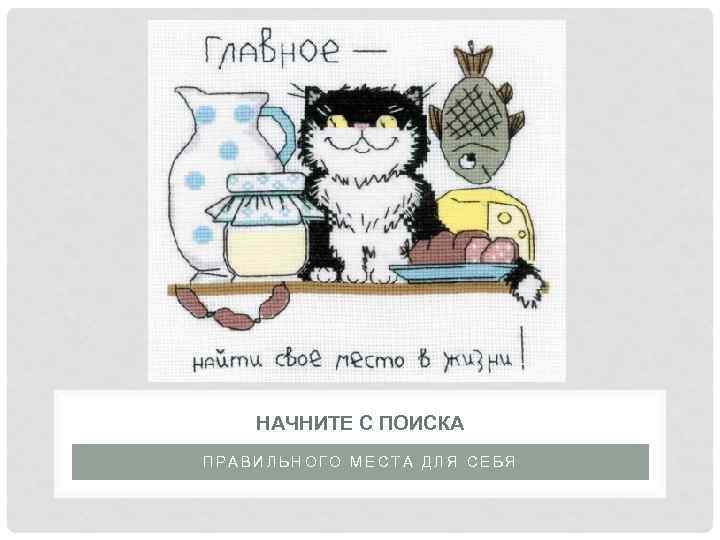 НАЧНИТЕ С ПОИСКА ПРАВИЛЬНОГО МЕСТА ДЛЯ СЕБЯ 