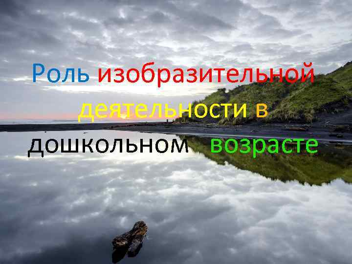 Роль изобразительной деятельности в дошкольном возрасте 