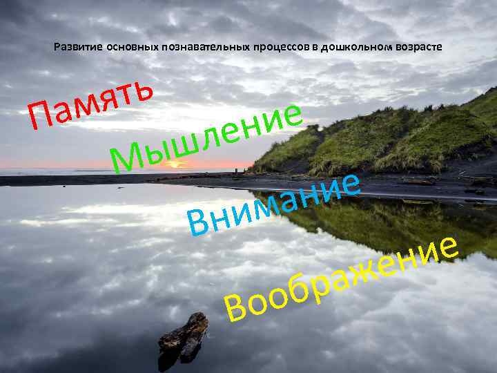 Развитие основных познавательных процессов в дошкольном возрасте ть мя Па ие ен шл Мы