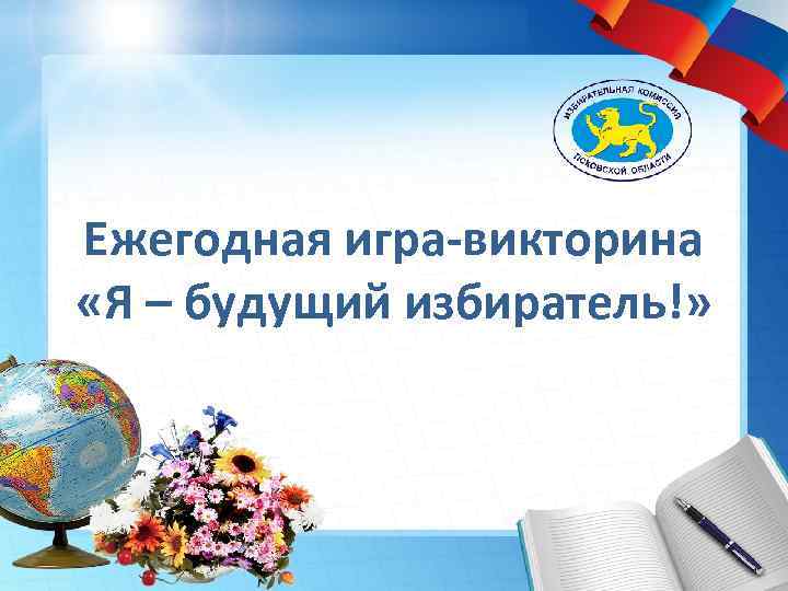 Ежегодная игра-викторина «Я – будущий избиратель!» 