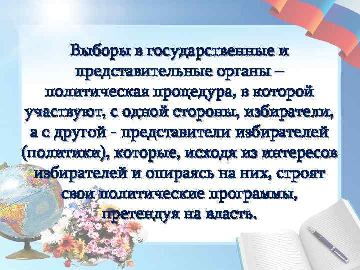 Выборы в государственные и представительные органы – политическая процедура, в которой участвуют, с одной