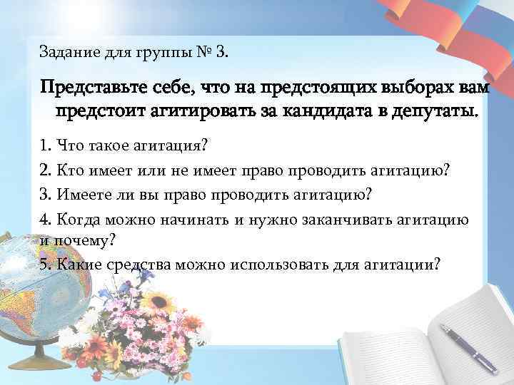 Задание для группы № 3. Представьте себе, что на предстоящих выборах вам предстоит агитировать