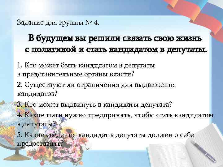 Задание для группы № 4. В будущем вы решили связать свою жизнь с политикой