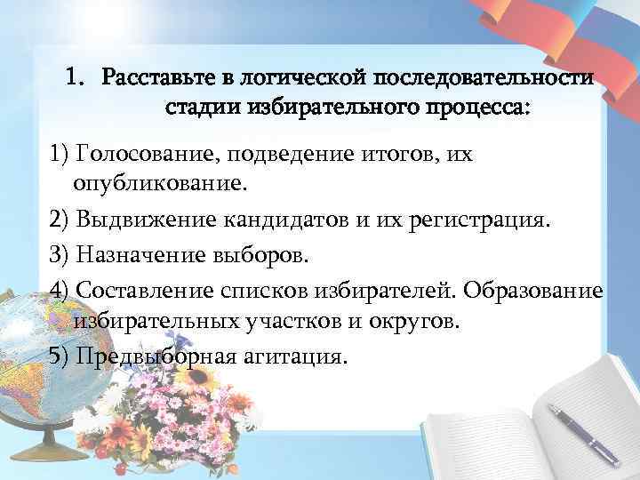 1. Расставьте в логической последовательности стадии избирательного процесса: 1) Голосование, подведение итогов, их опубликование.