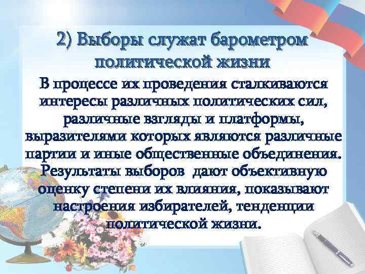 2) Выборы служат барометром политической жизни В процессе их проведения сталкиваются интересы различных политических
