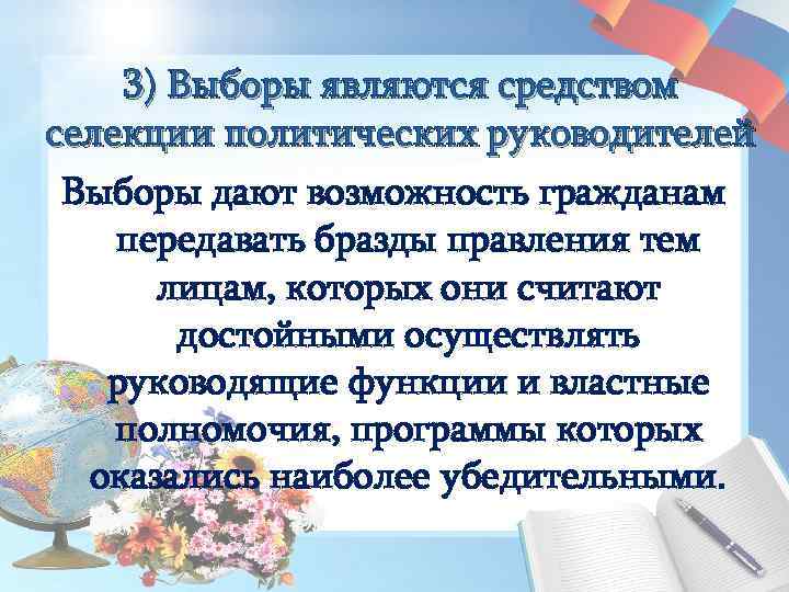 3) Выборы являются средством селекции политических руководителей Выборы дают возможность гражданам передавать бразды правления