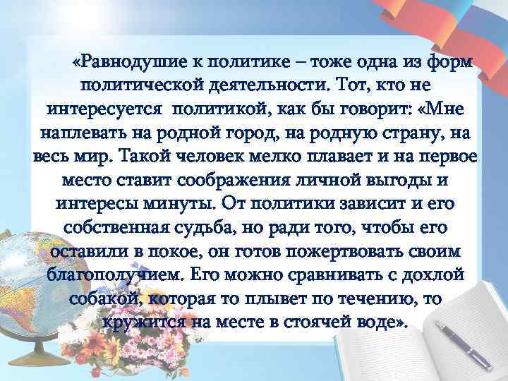  «Равнодушие к политике – тоже одна из форм политической деятельности. Тот, кто не