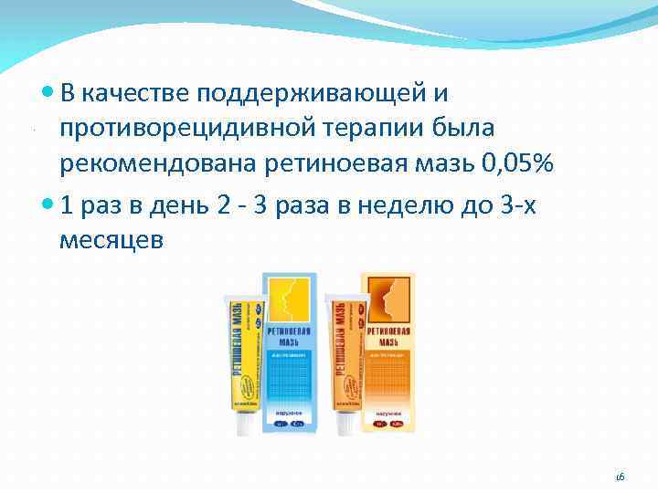 . В качестве поддерживающей и противорецидивной терапии была рекомендована ретиноевая мазь 0, 05% 1