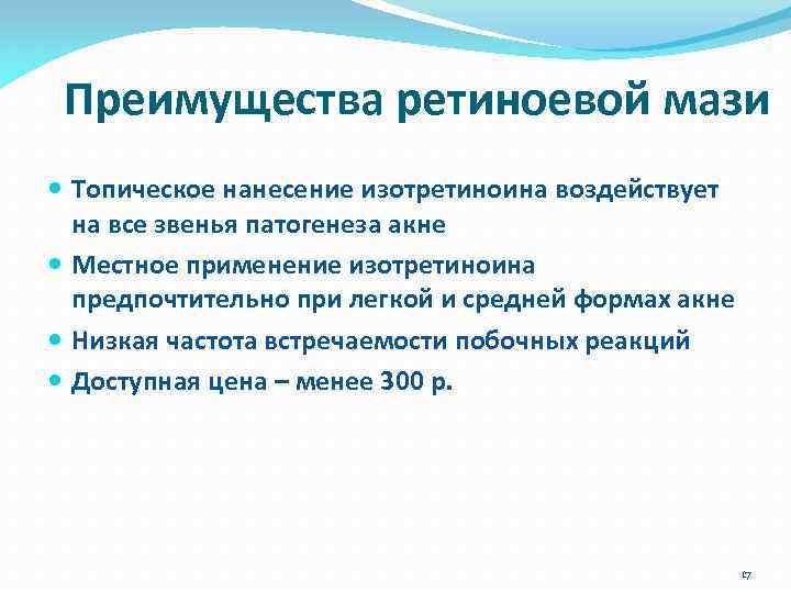 Преимущества ретиноевой мази Топическое нанесение изотретиноина воздействует на все звенья патогенеза акне Местное применение