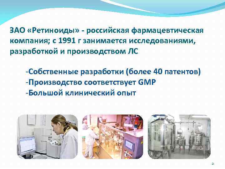 ЗАО «Ретиноиды» - российская фармацевтическая компания; с 1991 г занимается исследованиями, разработкой и производством