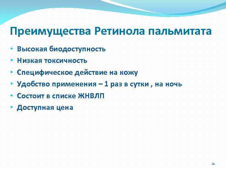 Преимущества Ретинола пальмитата • • • Высокая биодоступность Низкая токсичность Специфическое действие на кожу