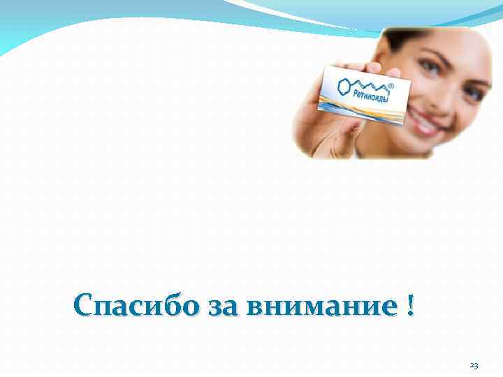 Спасибо за внимание ! 23 