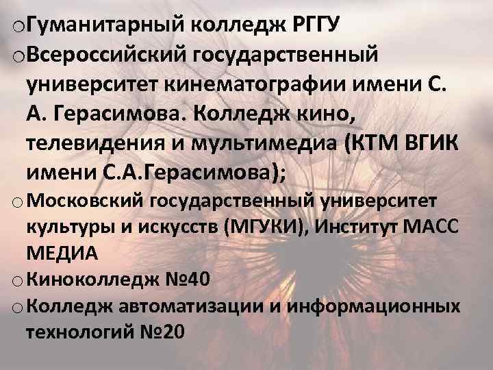 o. Гуманитарный колледж РГГУ o. Всероссийский государственный университет кинематографии имени С. А. Герасимова. Колледж