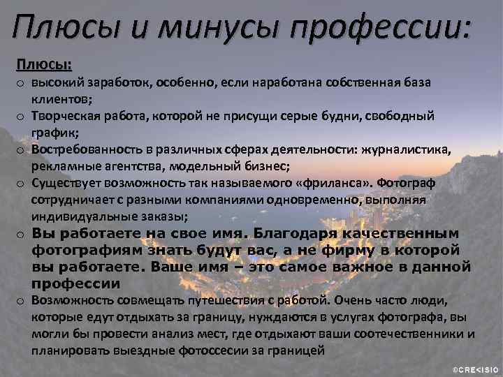 Плюсы и минусы профессии: Плюсы: o высокий заработок, особенно, если наработана собственная база клиентов;