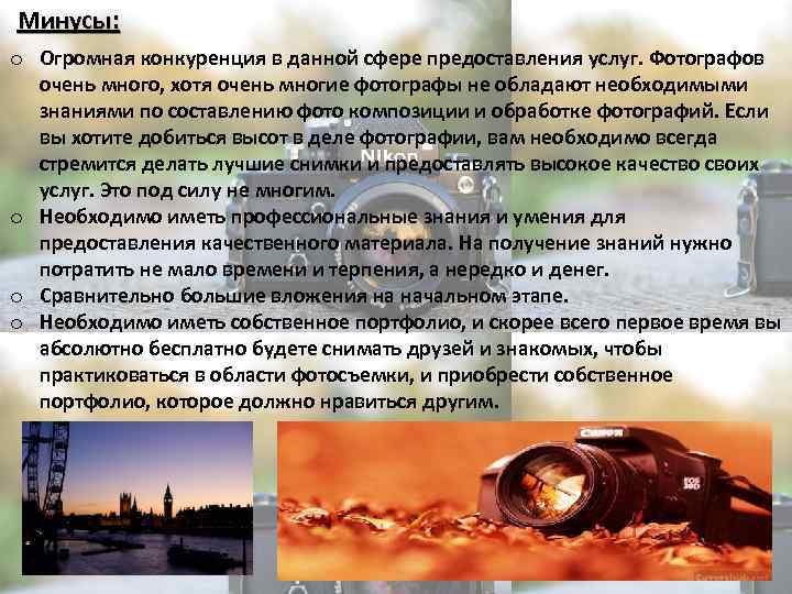 Минусы: o Огромная конкуренция в данной сфере предоставления услуг. Фотографов очень много, хотя очень