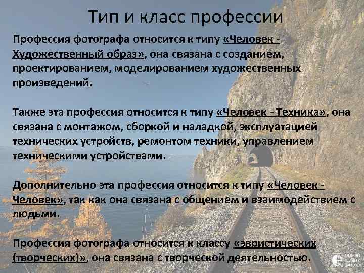 Тип и класс профессии Профессия фотографа относится к типу «Человек - Художественный образ» ,