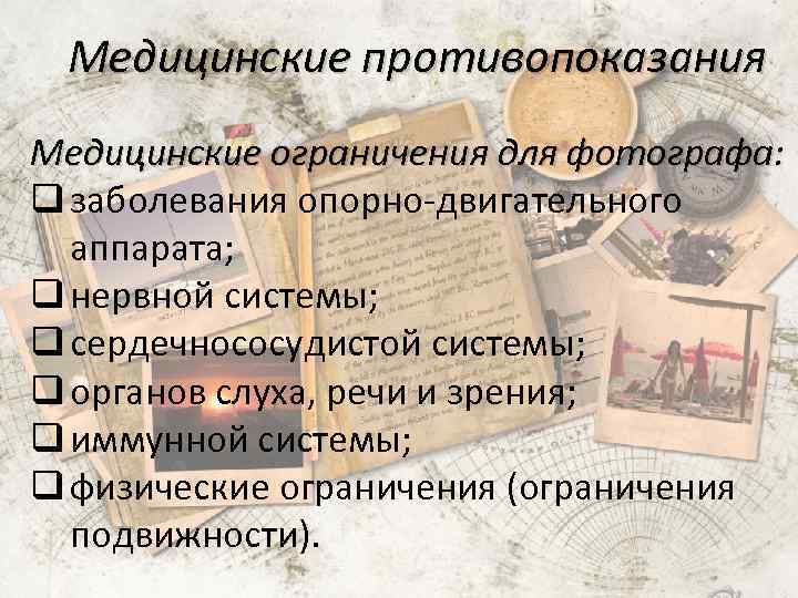 Медицинские противопоказания Медицинские ограничения для фотографа: q заболевания опорно-двигательного аппарата; q нервной системы; q