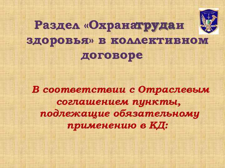 Раздел «Охранатруда и здоровья» в коллективном договоре В соответствии с Отраслевым соглашением пункты, подлежащие