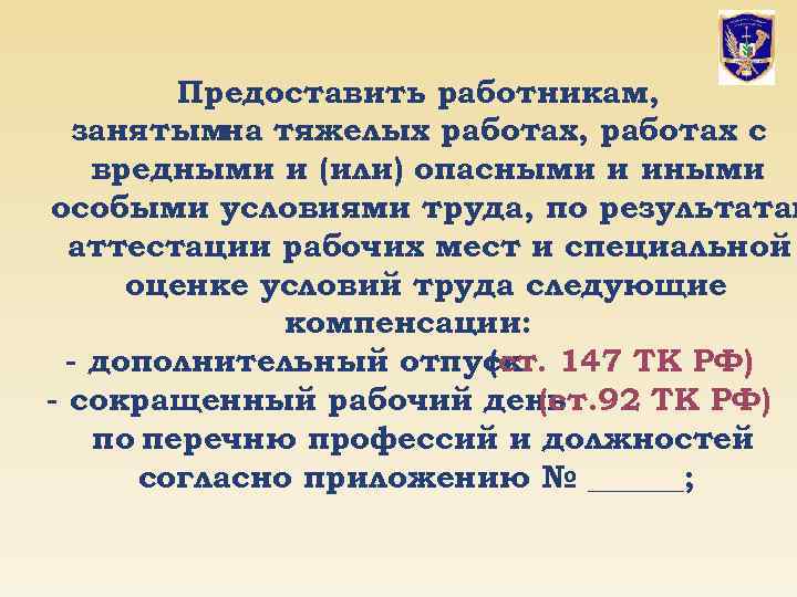 Предоставить работникам, занятымна тяжелых работах, работах с вредными и (или) опасными и иными особыми